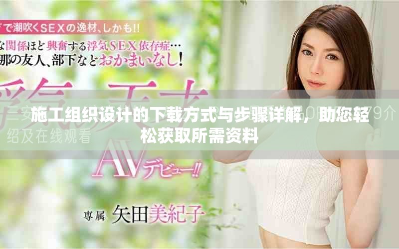 施工组织设计的下载方式与步骤详解，助您轻松获取所需资料