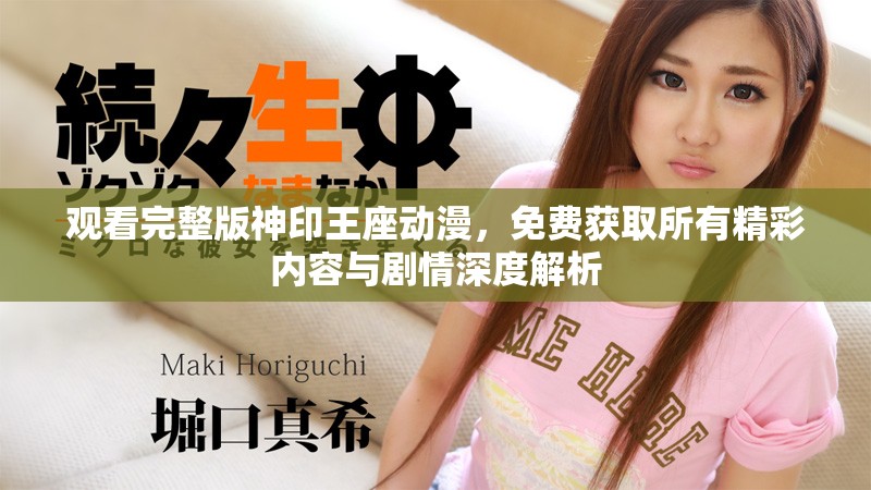 观看完整版神印王座动漫，免费获取所有精彩内容与剧情深度解析