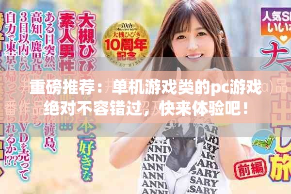 重磅推荐：单机游戏类的pc游戏绝对不容错过，快来体验吧！