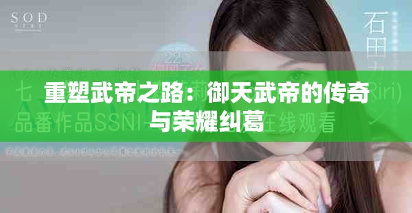 重塑武帝之路：御天武帝的传奇与荣耀纠葛