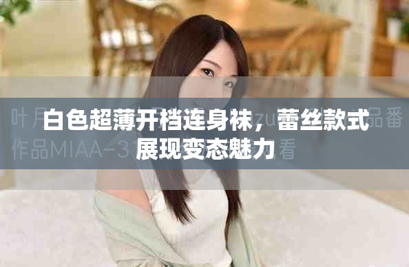 白色超薄开档连身袜，蕾丝款式展现变态魅力