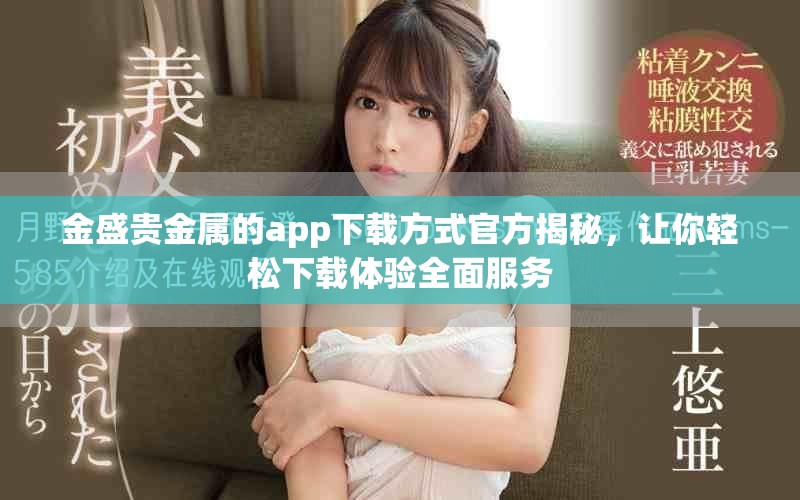 金盛贵金属的app下载方式官方揭秘，让你轻松下载体验全面服务