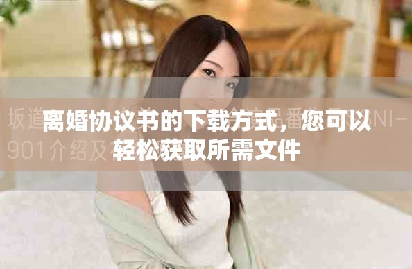 离婚协议书的下载方式，您可以轻松获取所需文件