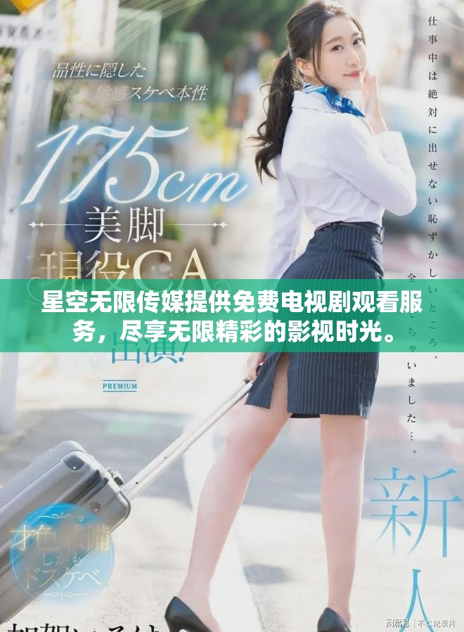 星空无限传媒提供免费电视剧观看服务，尽享无限精彩的影视时光。