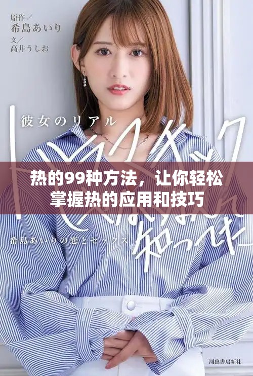 热的99种方法，让你轻松掌握热的应用和技巧