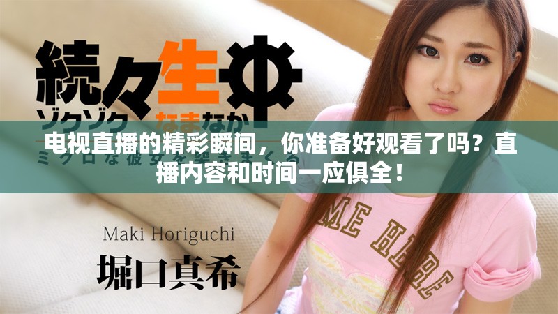 电视直播的精彩瞬间，你准备好观看了吗？直播内容和时间一应俱全！