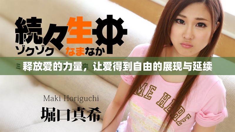 释放爱的力量，让爱得到自由的展现与延续