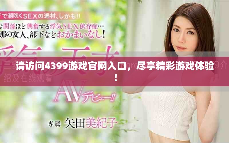 请访问4399游戏官网入口，尽享精彩游戏体验！