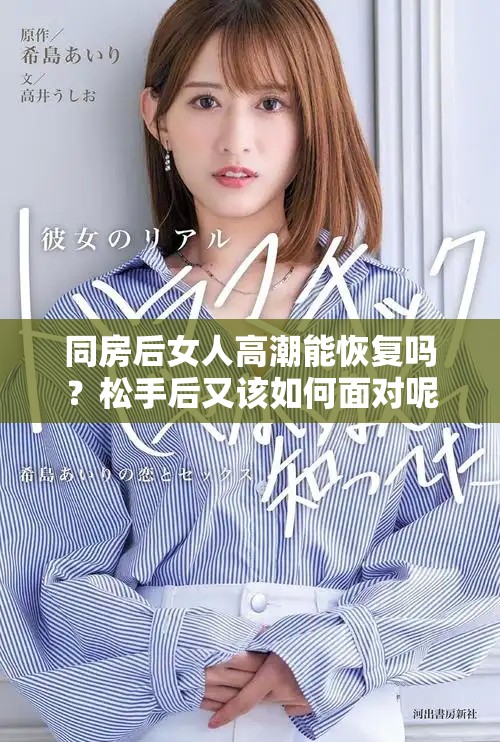 同房后女人高潮能恢复吗？松手后又该如何面对呢