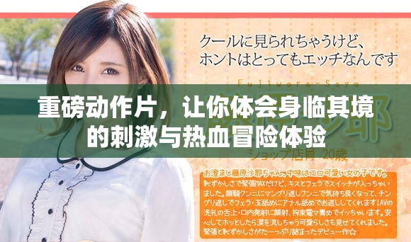 重磅动作片，让你体会身临其境的刺激与热血冒险体验