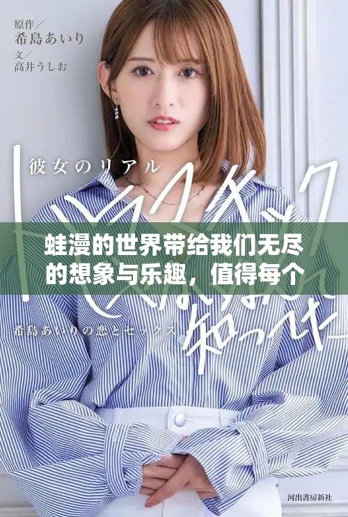 蛙漫的世界带给我们无尽的想象与乐趣，值得每个人深入探索与体验。