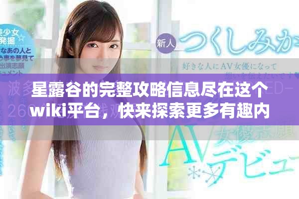 星露谷的完整攻略信息尽在这个wiki平台，快来探索更多有趣内容吧