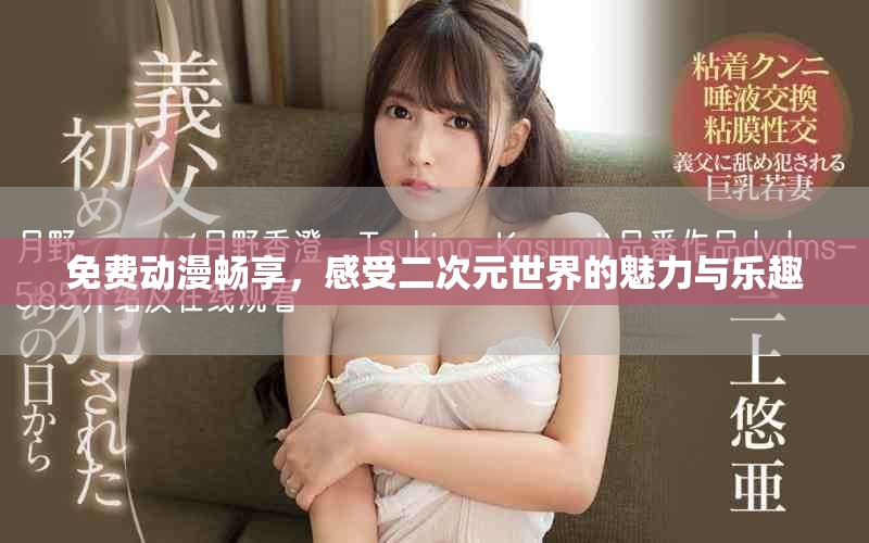 免费动漫畅享，感受二次元世界的魅力与乐趣