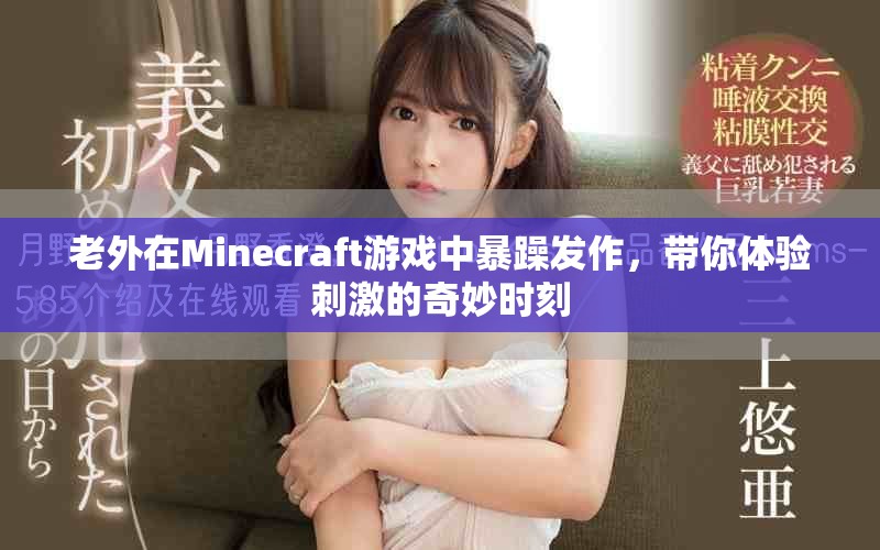 老外在Minecraft游戏中暴躁发作，带你体验刺激的奇妙时刻