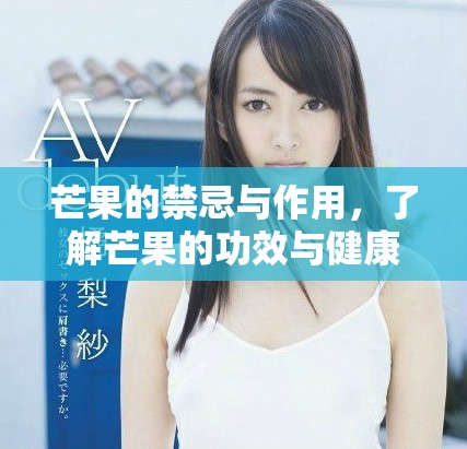芒果的禁忌与作用，了解芒果的功效与健康影响