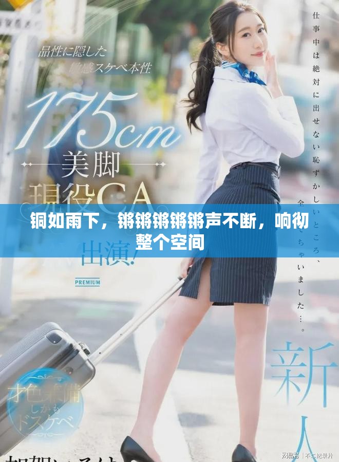 铜如雨下，锵锵锵锵锵声不断，响彻整个空间