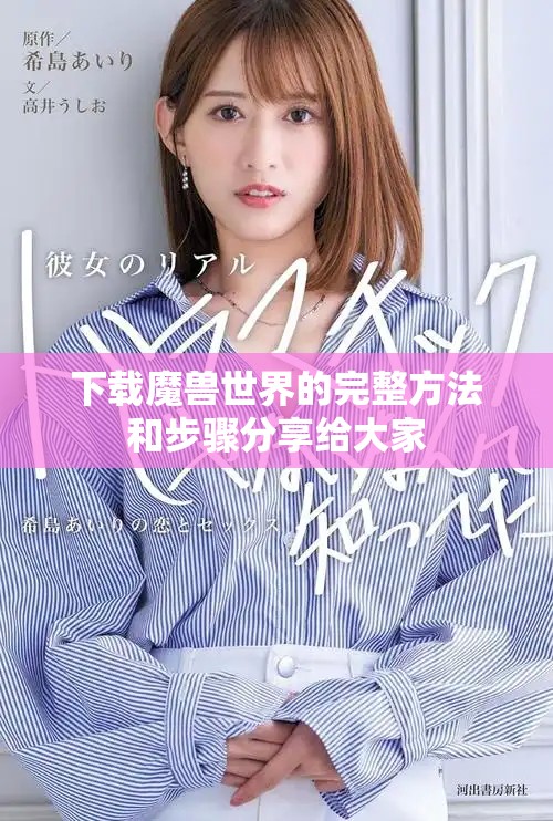下载魔兽世界的完整方法和步骤分享给大家