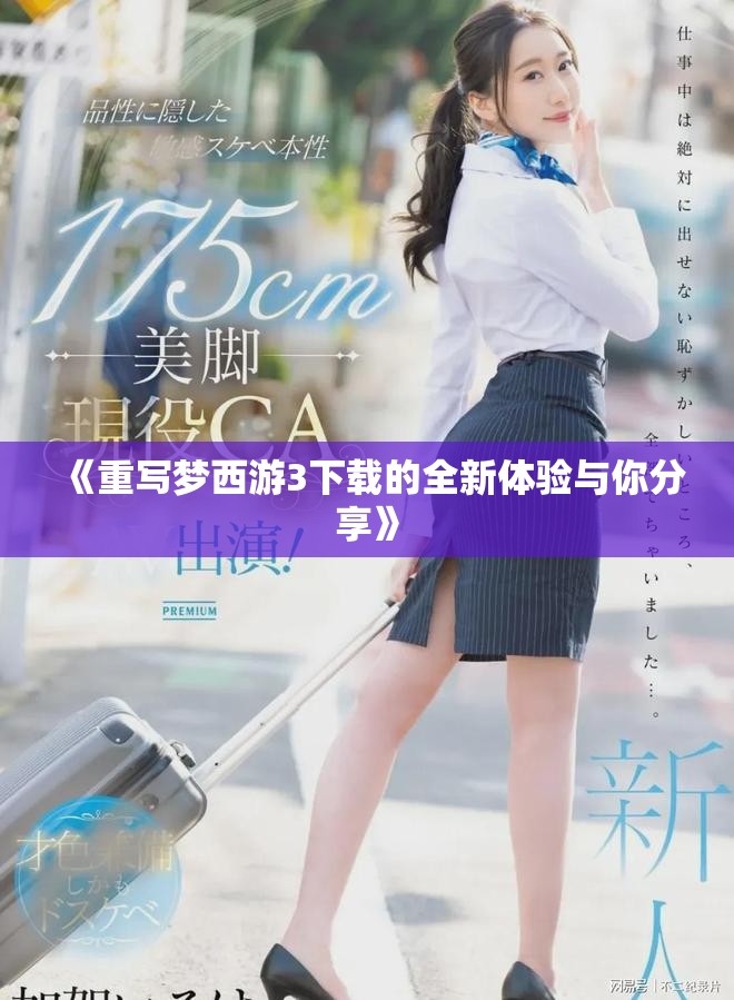 《重写梦西游3下载的全新体验与你分享》