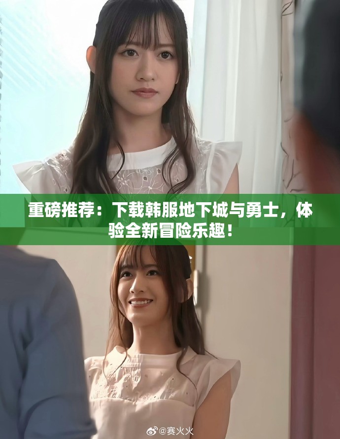 重磅推荐：下载韩服地下城与勇士，体验全新冒险乐趣！