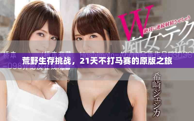 荒野生存挑战，21天不打马赛的原版之旅