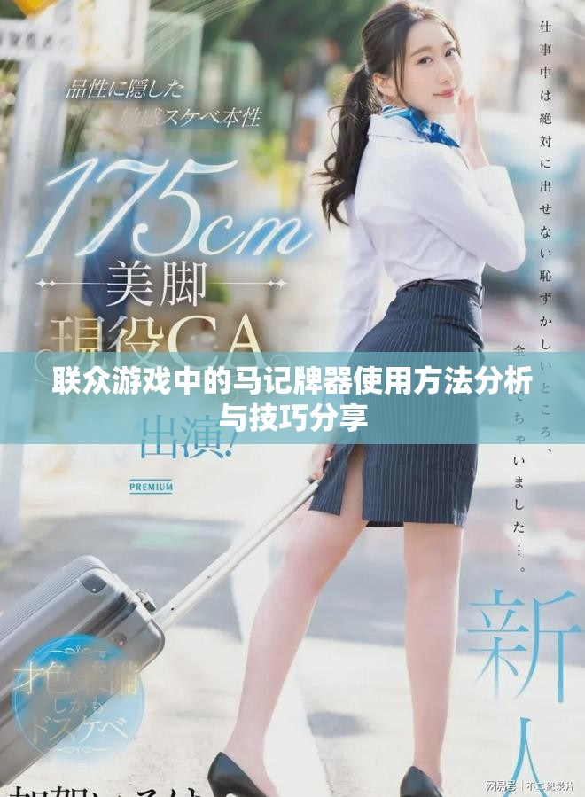 联众游戏中的马记牌器使用方法分析与技巧分享