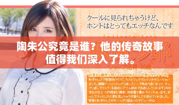 陶朱公究竟是谁？他的传奇故事值得我们深入了解。