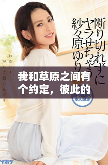 我和草原之间有个约定，彼此的情感始终紧密相连