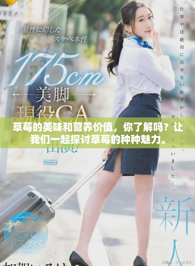 草莓的美味和营养价值，你了解吗？让我们一起探讨草莓的种种魅力。