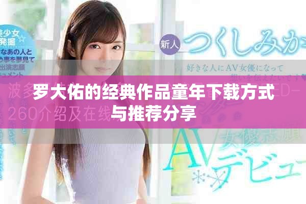 罗大佑的经典作品童年下载方式与推荐分享