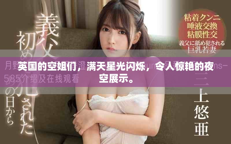 英国的空姐们，满天星光闪烁，令人惊艳的夜空展示。