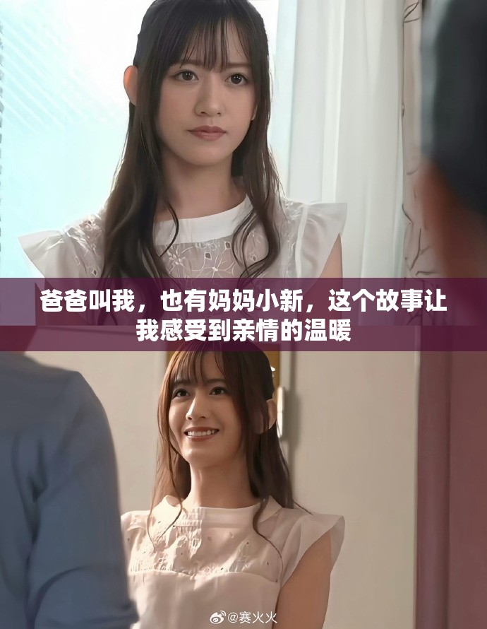 爸爸叫我，也有妈妈小新，这个故事让我感受到亲情的温暖