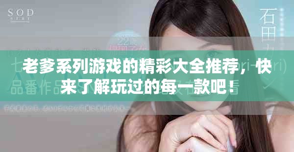 老爹系列游戏的精彩大全推荐，快来了解玩过的每一款吧！