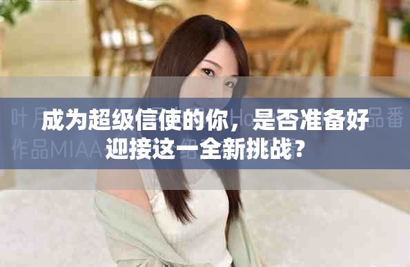 成为超级信使的你，是否准备好迎接这一全新挑战？