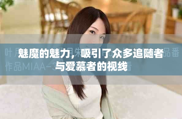 魅魔的魅力，吸引了众多追随者与爱慕者的视线