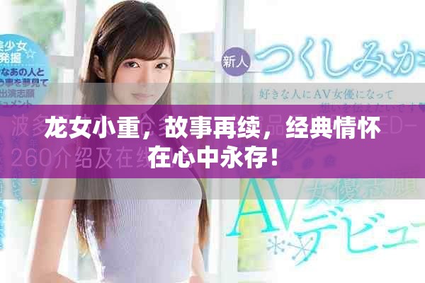 龙女小重，故事再续，经典情怀在心中永存！