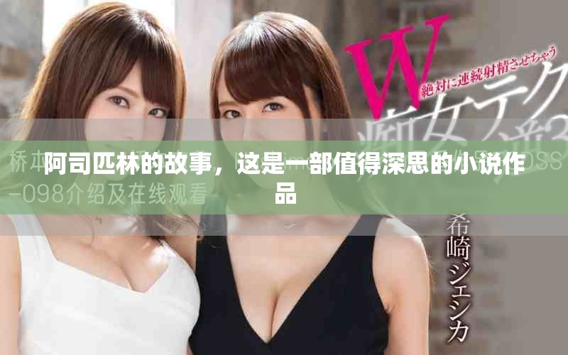 阿司匹林的故事，这是一部值得深思的小说作品