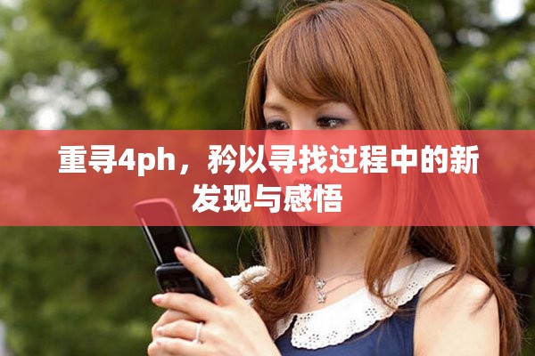 重寻4ph，矜以寻找过程中的新发现与感悟