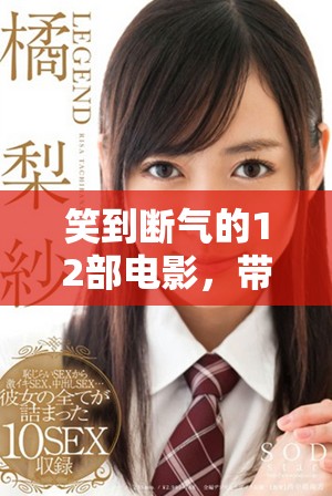 笑到断气的12部电影，带给你无尽的欢乐与惊喜