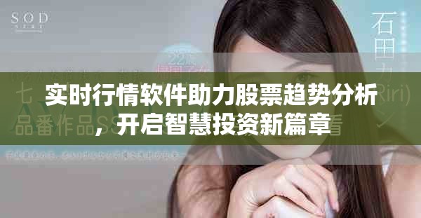 实时行情软件助力股票趋势分析，开启智慧投资新篇章