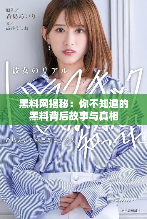 黑料网揭秘：你不知道的黑料背后故事与真相