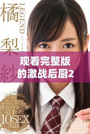 观看完整版的激战后厨2，体验刺激对决的精彩瞬间！
