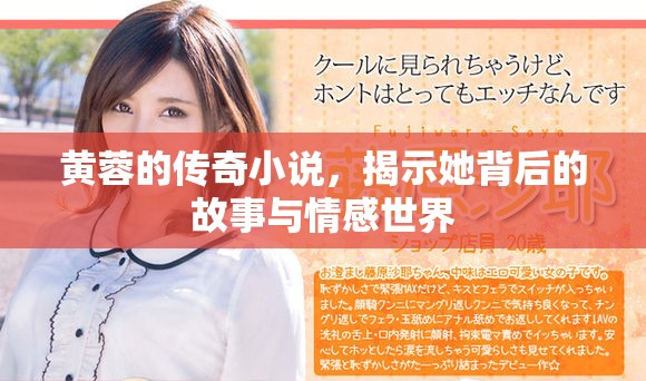 黄蓉的传奇小说，揭示她背后的故事与情感世界