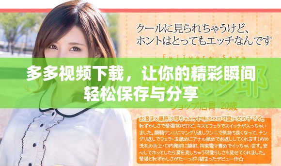 多多视频下载，让你的精彩瞬间轻松保存与分享