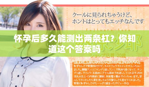 怀孕后多久能测出两条杠？你知道这个答案吗