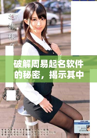 破解周易起名软件的秘密，揭示其中深藏的技巧与方法