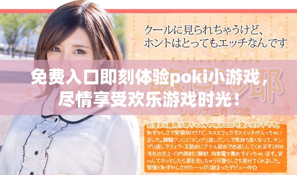 免费入口即刻体验poki小游戏，尽情享受欢乐游戏时光！