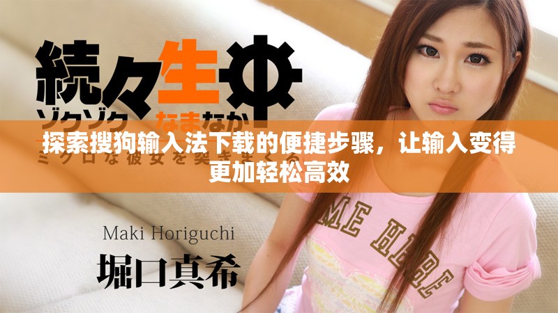 探索搜狗输入法下载的便捷步骤，让输入变得更加轻松高效