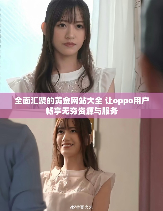 全面汇聚的黄金网站大全 让oppo用户畅享无穷资源与服务