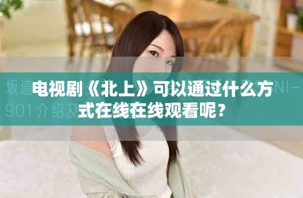 电视剧《北上》可以通过什么方式在线在线观看呢？