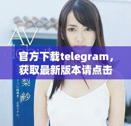 官方下载telegram，获取最新版本请点击这里下载。